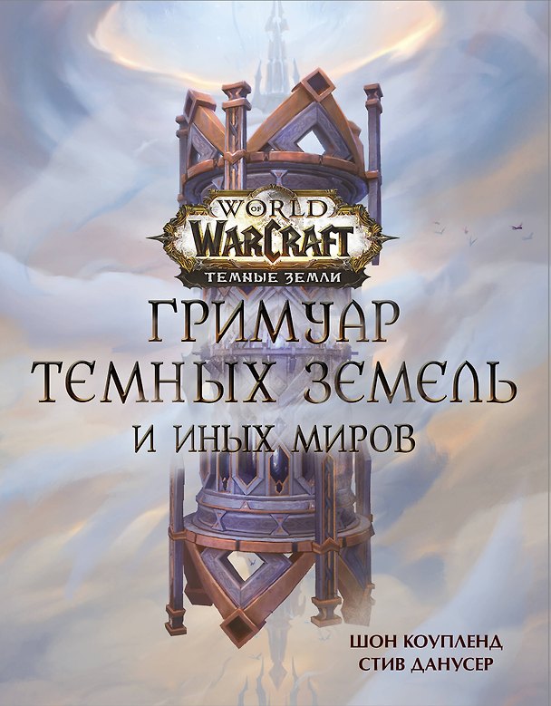 Книга World of Warcraft. Гримуар Темных земель и иных миров (Шон Коупленд, Стив Данусер) — 1