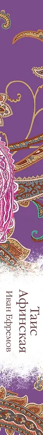 Книга Таис Афинская (Иван Ефремов) — 4