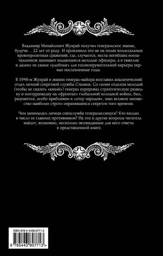 Книга Личная спецслужба Сталина (Владимир Жухрай) — 2