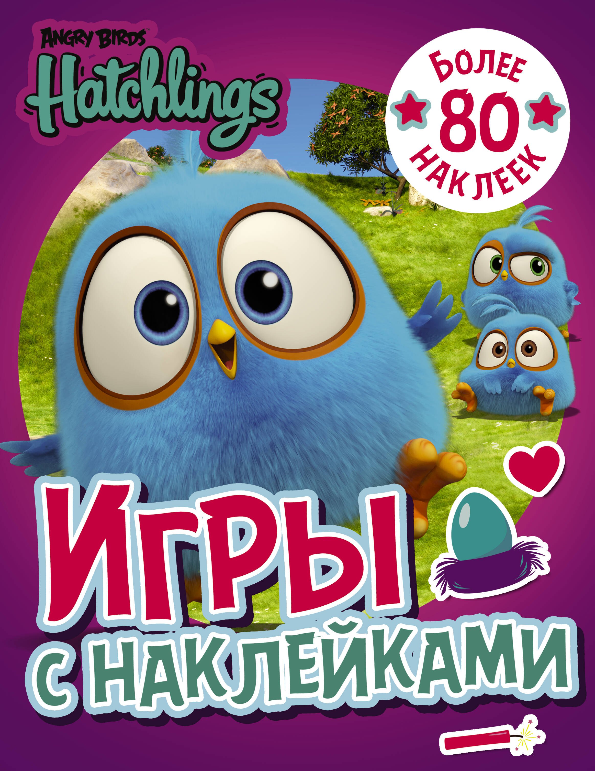 

Angry Birds. Hatchlings. Игры с наклейками (с наклейками)