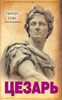 Книга Цезарь (Гисберт Хефс)