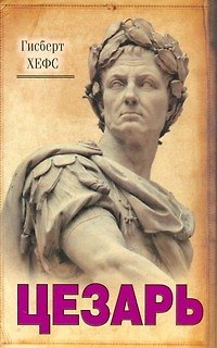 Книга Цезарь (Гисберт Хефс) — 1
