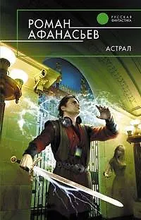 Книга Астрал: Фантастический роман (Роман Афанасьев)
