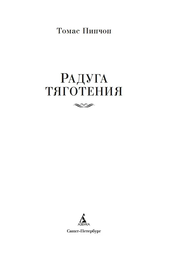 Книга Радуга тяготения (Томас Пинчон) — 9