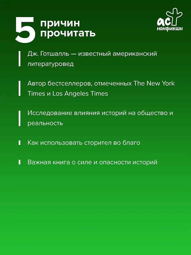 Книга Парадокс истории: Как любовь к рассказыванию строит общество и разрушает его (Джонатан Готшалль) — 7