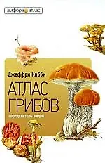Атлас-определитель грибов