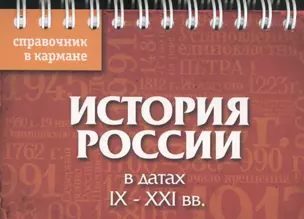 История России в датах: IX - XXI вв. — 2435496 — 1