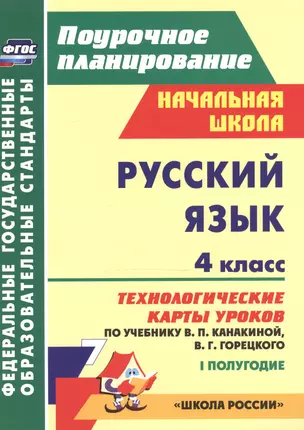 Русский язык. 4 класс: технологические карты уроков по учебнику В.П. Канакиной, В.Г. Горецкого. I полугодие — 2523283 — 1