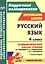 Русский язык. 4 класс: технологические карты уроков по учебнику В.П. Канакиной, В.Г. Горецкого. I полугодие — 2523283 — 1