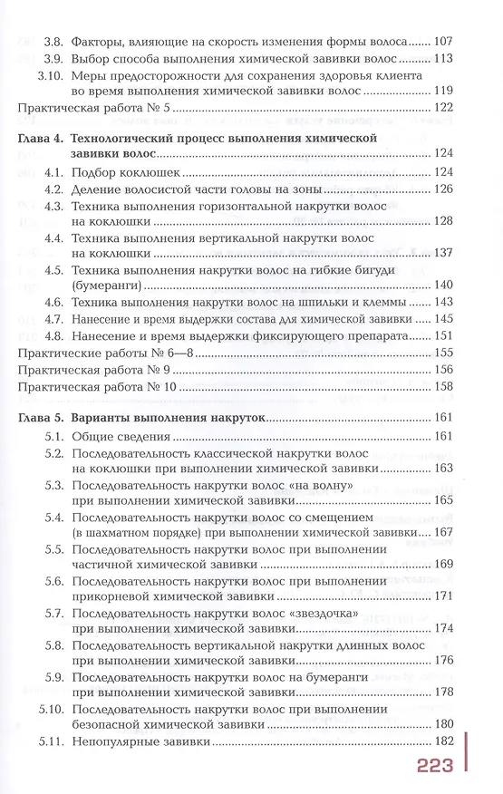 Книга Выполнение химической завивки волос. Учебник. Профессиональный модуль (Татьяна Шаменкова) — 3
