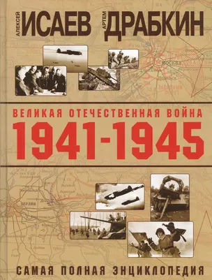 Великая Отечественная война 1941–1945 гг. Самая полная энциклопедия — 2680807 — 1