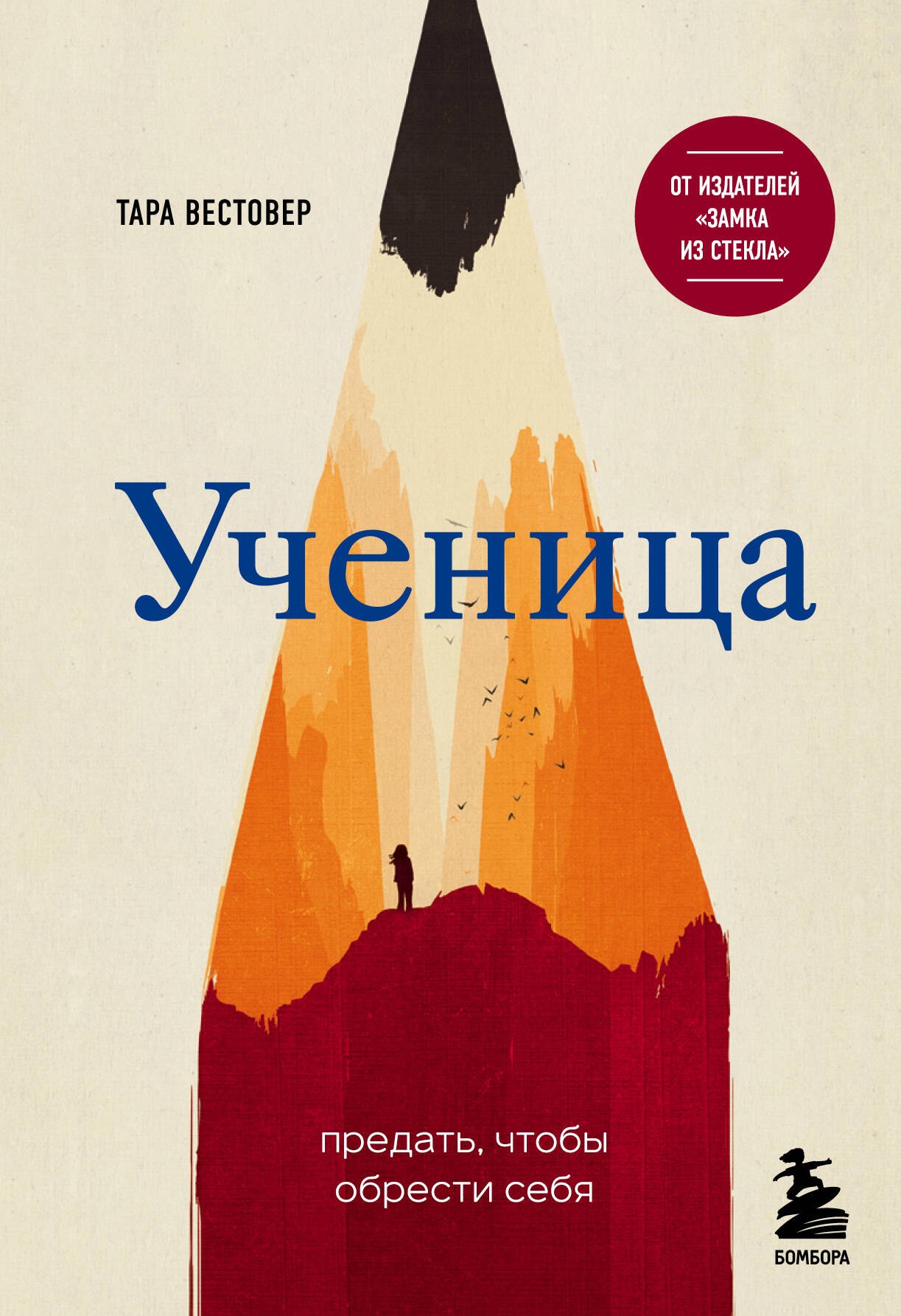 

Ученица. Предать, чтобы обрести себя