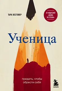 Ученица. Предать, чтобы обрести себя