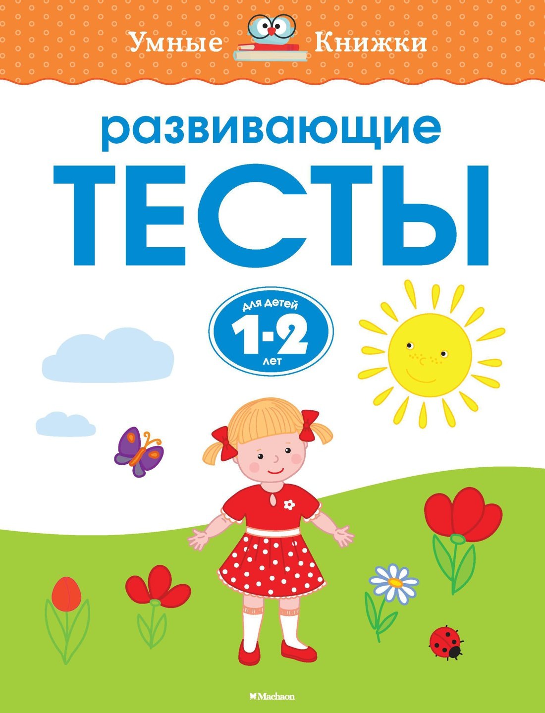 

Развивающие тесты для детей 1-2 лет