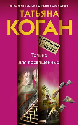 Книга Только для посвященных : роман (Татьяна Коган)