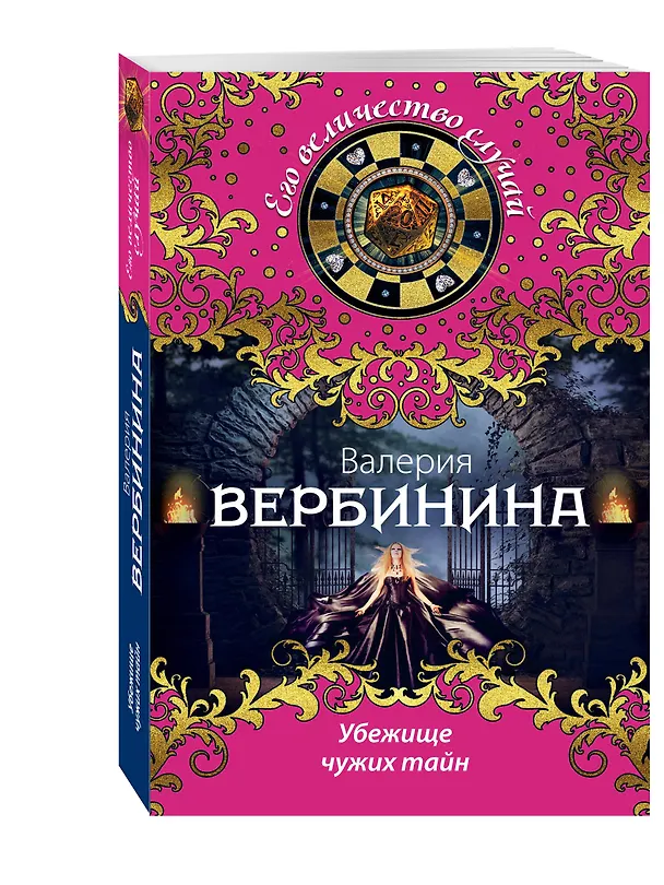 Книга Убежище чужих тайн (Валерия Вербинина) — 4