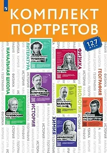 Комплект портретов для оформления учебных кабинетов школы (127 портретов)