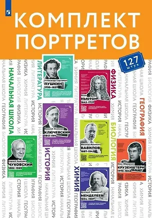 Книга Комплект портретов для оформления учебных кабинетов школы (127 портретов) ()