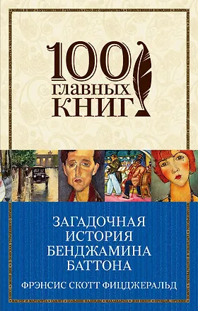 Книга Загадочная история Бенджамина Баттона: рассказы (Френсис Скотт Фицджеральд)