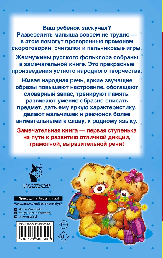 Книга Скороговорки, считалки и игры для развития речи () — 2