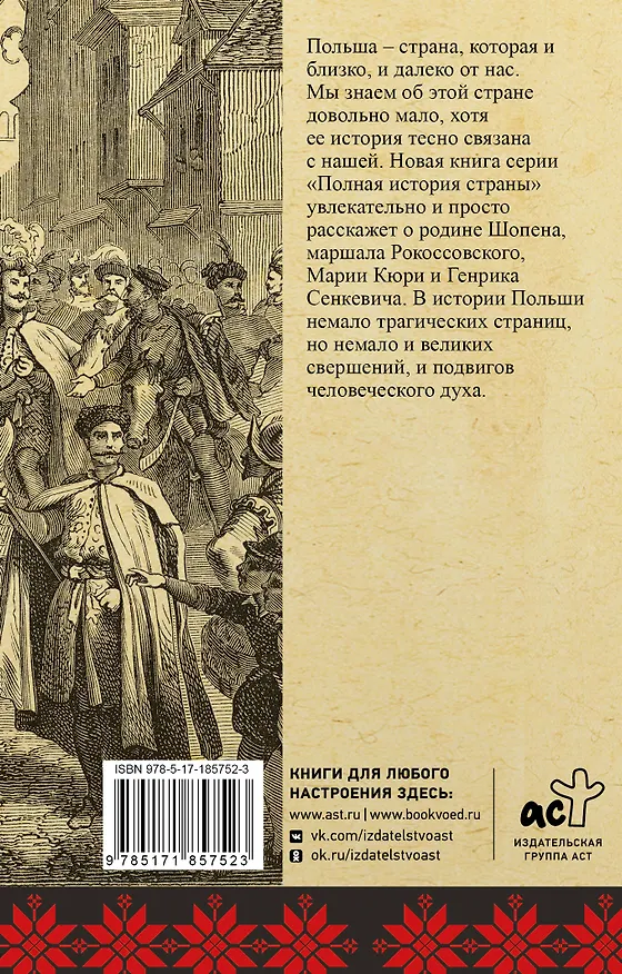 Книга Польша. Полная история (Евсей Гречена) — 2
