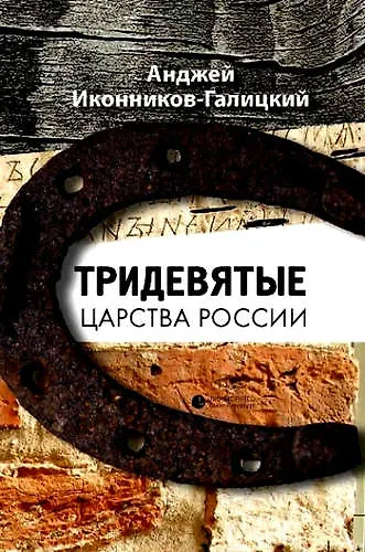 Книга Тридевятые царства России (Анджей Иконников-Галицкий) — 1
