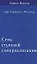 Семь ступеней самореализации. Том 6: 6-я ступень обучения (151-180 недели) — 2095008 — 2