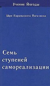 Книга Семь ступеней самореализации. Том 6: 6-я ступень обучения (151-180 недели) (Парамаханса Йогананда) — 2