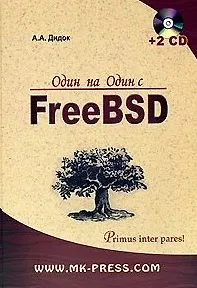 Один на один с FreeBSD (+2CD). Дидок А. (Дока-букс)