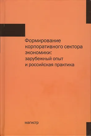 Книга Формирование корпоративного сектора экономики: зарубежный опыт и российская практика ()