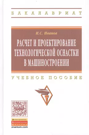 Расчет и проектирование технолог. оснаст. в машиностр. Уч. пос. (ВО Бакалавр) Иванов — 2444909 — 1