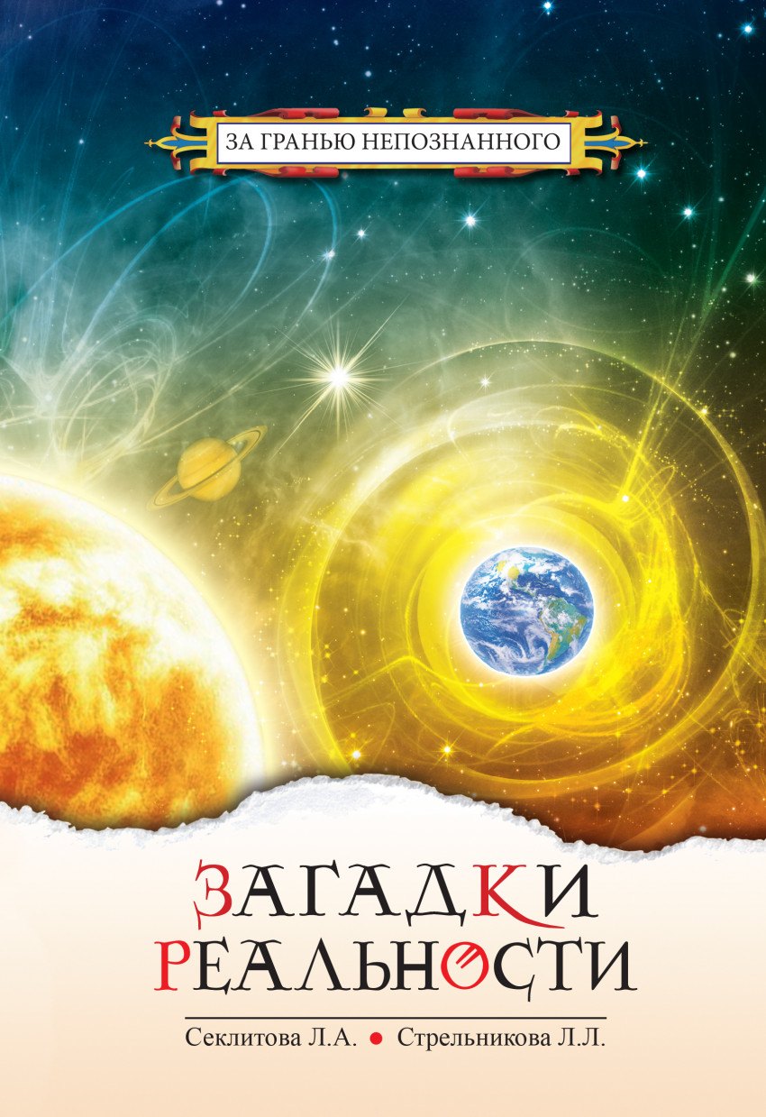 

Загадки реальности. 2-е изд.