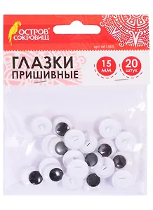 Глазки вращающиеся пришивные для творчества (15 мм) (20 шт) (ч/б) (3+) (661383) (упаковка) (Остров сокровищ)