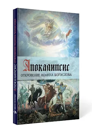 Книга Апокалипсис. Откровение Иоанна Богослова ()