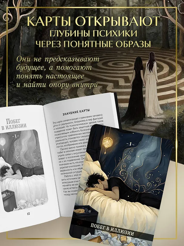 Книга Психологический Оракул (70 метафорических карт и руководство) (Дженнифер Александра Митчелл, Оксана Добрук, Элеонора Хуснутдинова) — 9