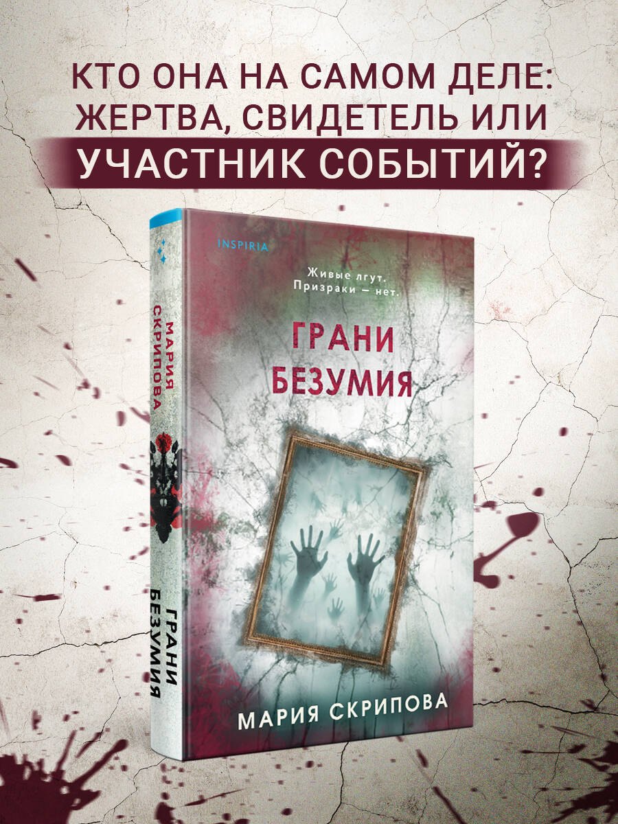 Грани безумия Скрипова Мария Александровна