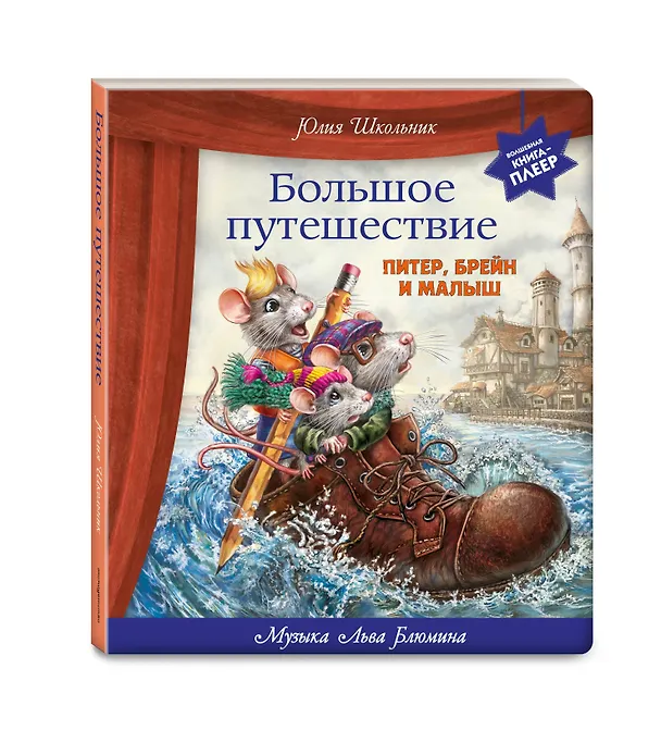 Книга Большое путешествие. Питер, Брейн и Малыш (Юлия Школьник) — 4