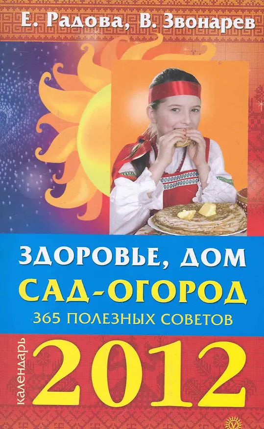 Книга Здоровье,  дом, сад-огород: 365 полезных советов. 2012. (Е. Радова) — 1