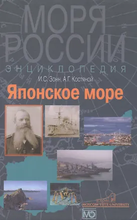 Книга Японское море. Энциклопедия. (Игорь Зонн)