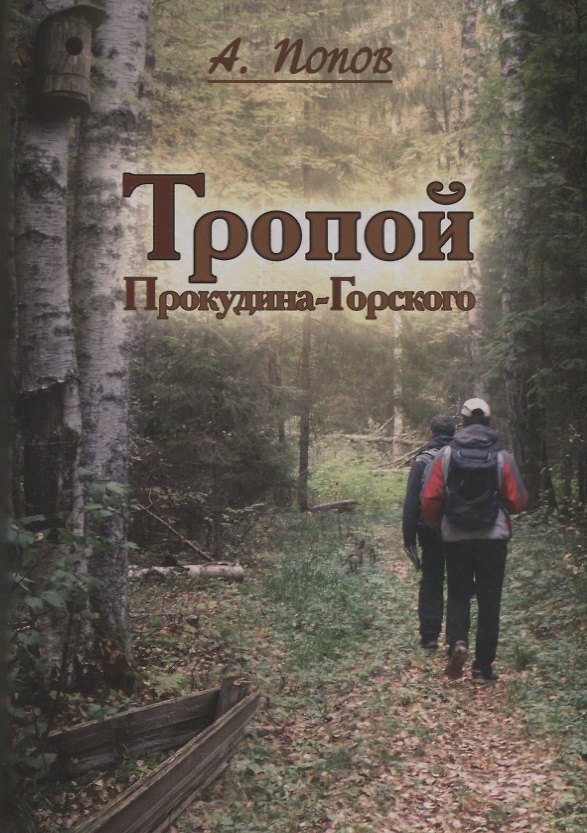 Книга Тропой Проскудина - Горского (Алексей Попов) — 1
