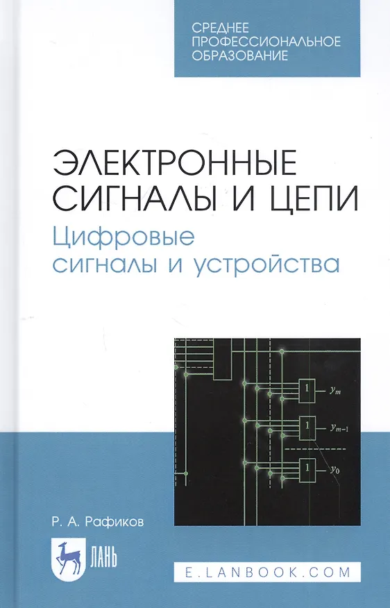 Книга Электронные сигналы и цепи. Цифровые сигналы и устройства. Учебное пособие () — 1