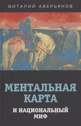 Ментальная карта и национальный миф. — 2851533 — 1