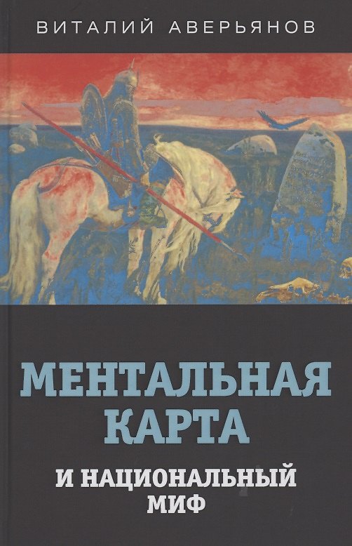 Книга Ментальная карта и национальный миф. (Виталий Аверьянов) — 1