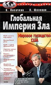 Глобальная Империя Зла: Мировое господство США