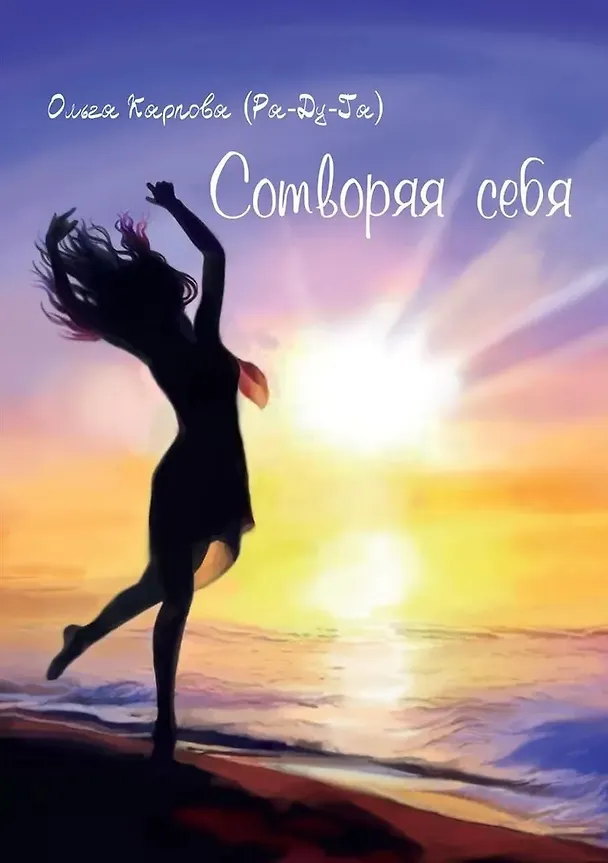 Книга Сотворяя себя (Ольга Карпова (Ра-Ду-Га)) — 1