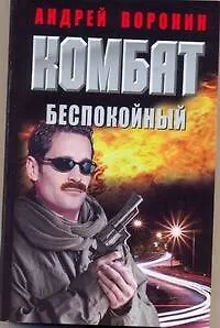 Комбат. Беспокойный: Роман