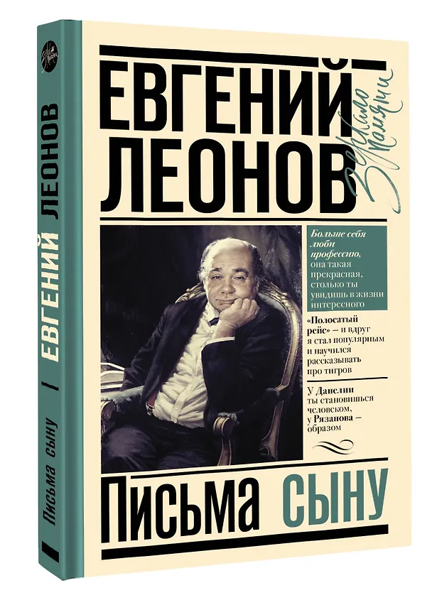 Книга Письма сыну (Евгений Леонов) — 4