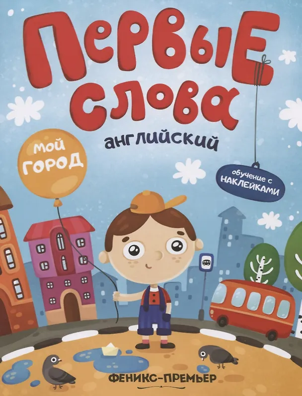 Книга Первые слова. Английский. Мой город. Обучение с наклейками () — 1