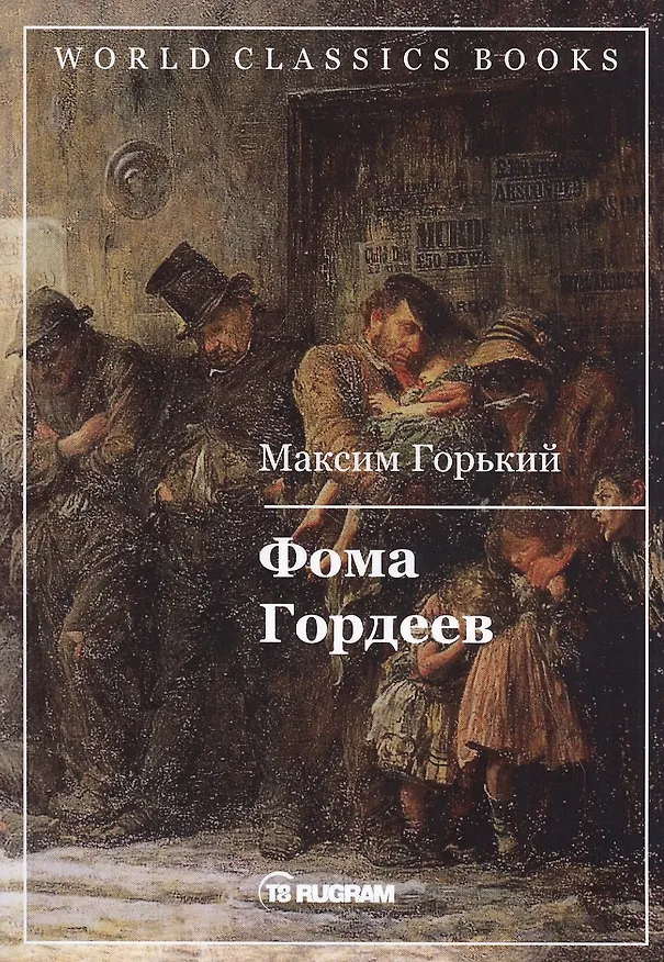 Книга Фома Гордеев (Максим Горький) — 1