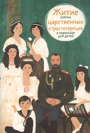 Книга Житие святых царственных страстотерпцев в пересказе для детей ()